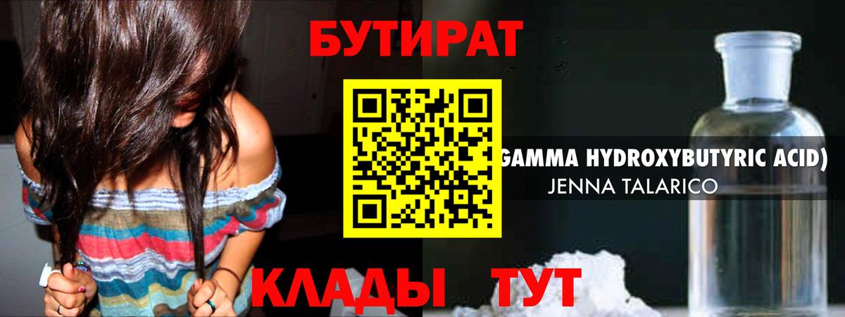 Бутират 1.4BDO Курск