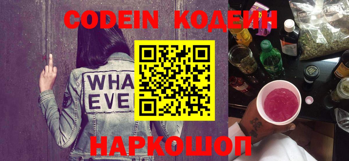 Codein напиток Lean (лин) Курск